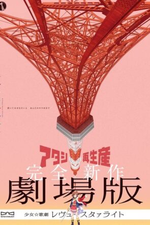 劇場版 少女☆歌劇 レヴュースタァライト izle (2021)