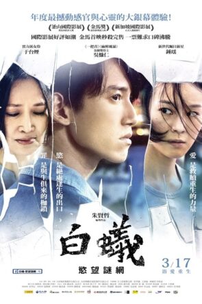 白蟻：慾望謎網 izle (2017)
