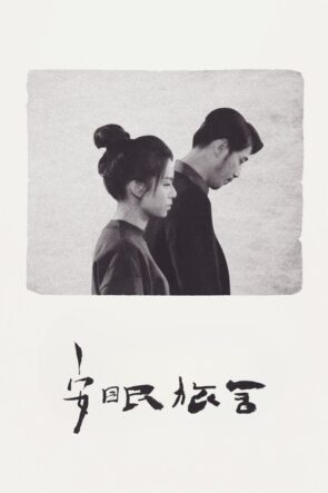 安眠旅舍 izle (2020)