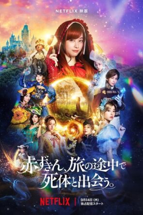 赤ずきん、旅の途中で死体と出会う。 izle (2023)